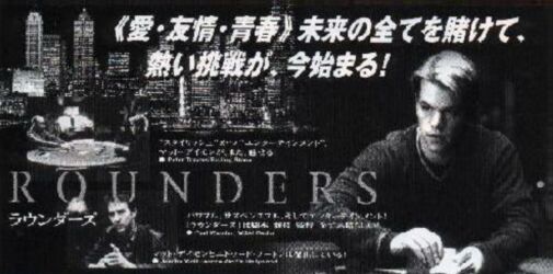 affiche_rounders_04.jpg (30258 octets)